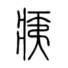 痍字的图片