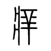 痒字的图片