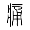 痛字的图片