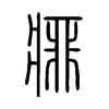 痱字的图片