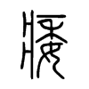 痿字的图片