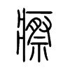 瘵字的图片