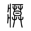 瘼字的图片