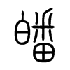 皤字的图片
