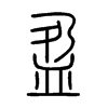 盈字的图片