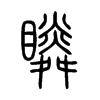 瞵字的图片