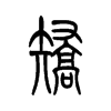 矫字的图片