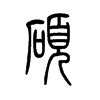 硕字的图片