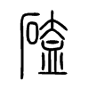 磕字的图片