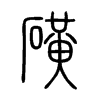 磺字的图片