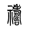 祷字的图片