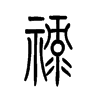 禄字的图片