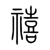 禧字的图片