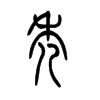 秃字的图片