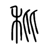 秕字的图片