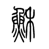 稣字的图片
