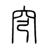 穹字的图片