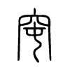窀字的图片