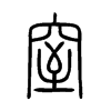 窒字的图片