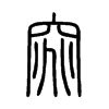 窕字的图片