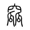 窳字的图片