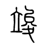 竣字的图片