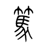 笃字的图片