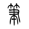 笔字的图片