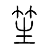 笙字的图片