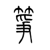 筝字的图片