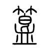 簋字的图片