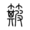 簸字的图片