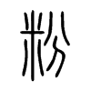 粉字的图片