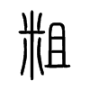 粗字的图片