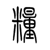 粮字的图片