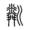 粼字的图片