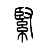 紧字的图片