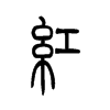 红字的图片