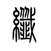 纤字的图片