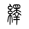 绎字的图片