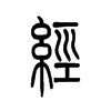 经字的图片