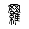 罗字的图片