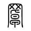 罩字的图片