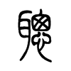 聪字的图片