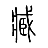 臧字的图片