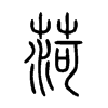 菏字的图片