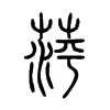 萍字的图片