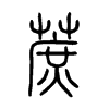 蔗字的图片
