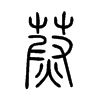 蔚字的图片
