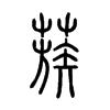 蔟字的图片
